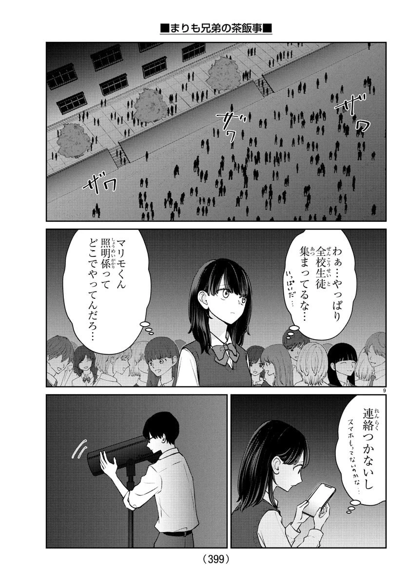 まりも兄弟の茶飯事 第56話 - 9