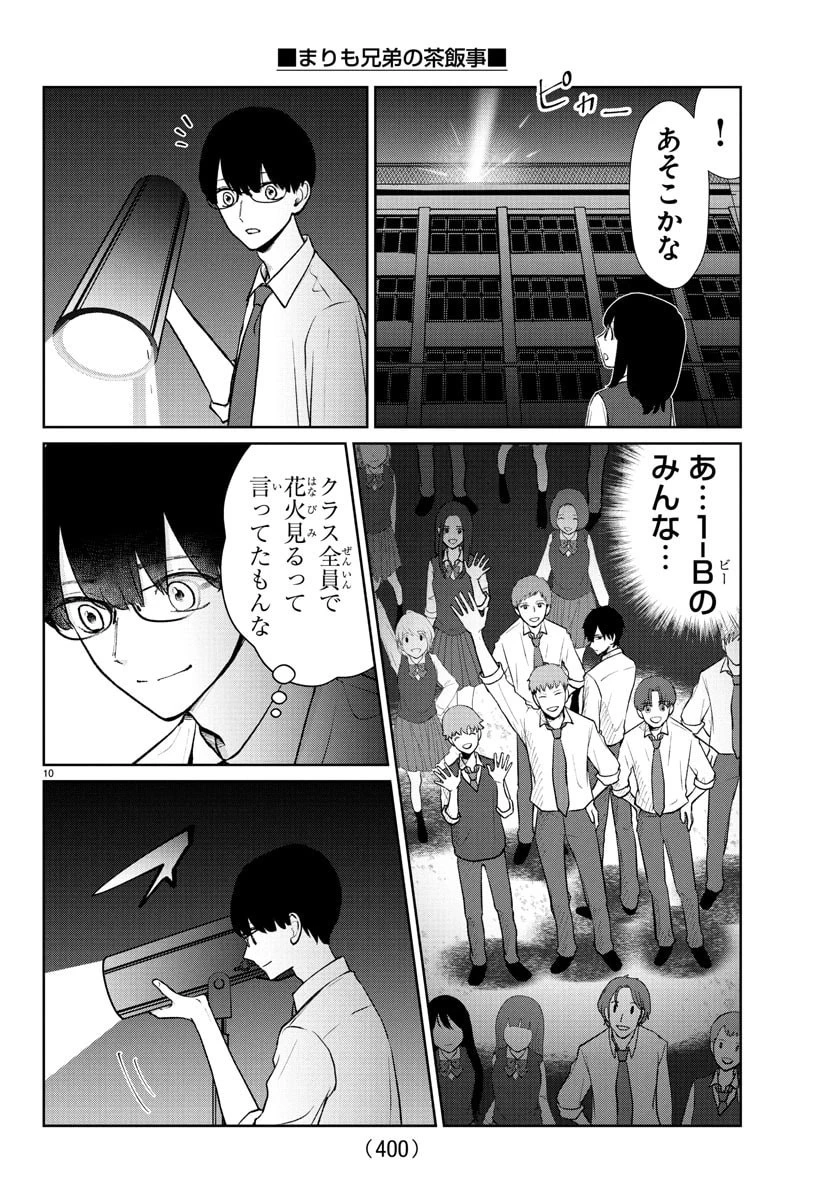 まりも兄弟の茶飯事 第56話 - 10