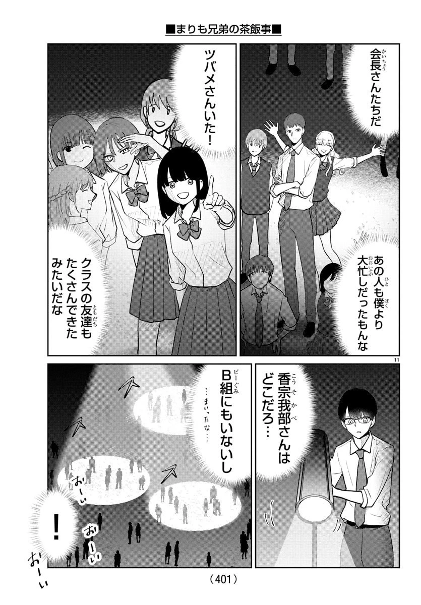 まりも兄弟の茶飯事 第56話 - 11