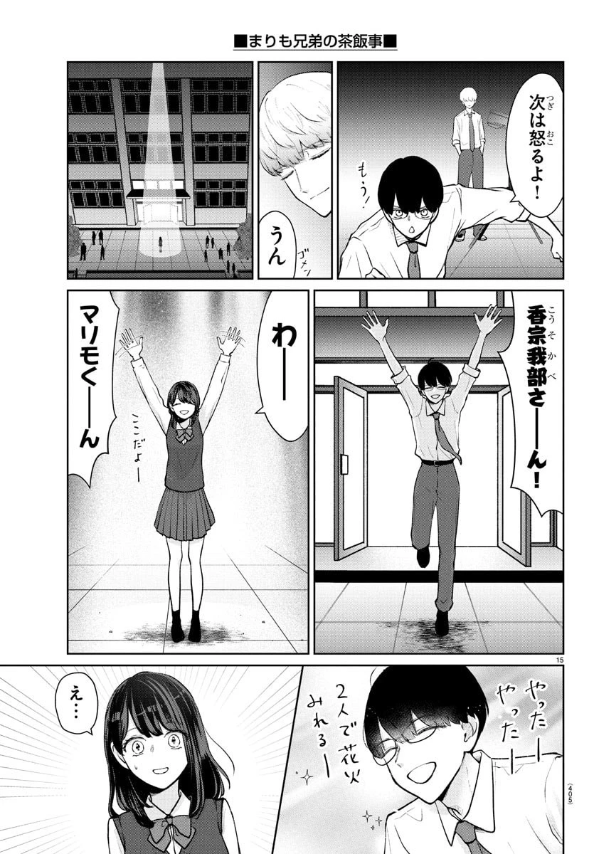 まりも兄弟の茶飯事 第56話 - 15