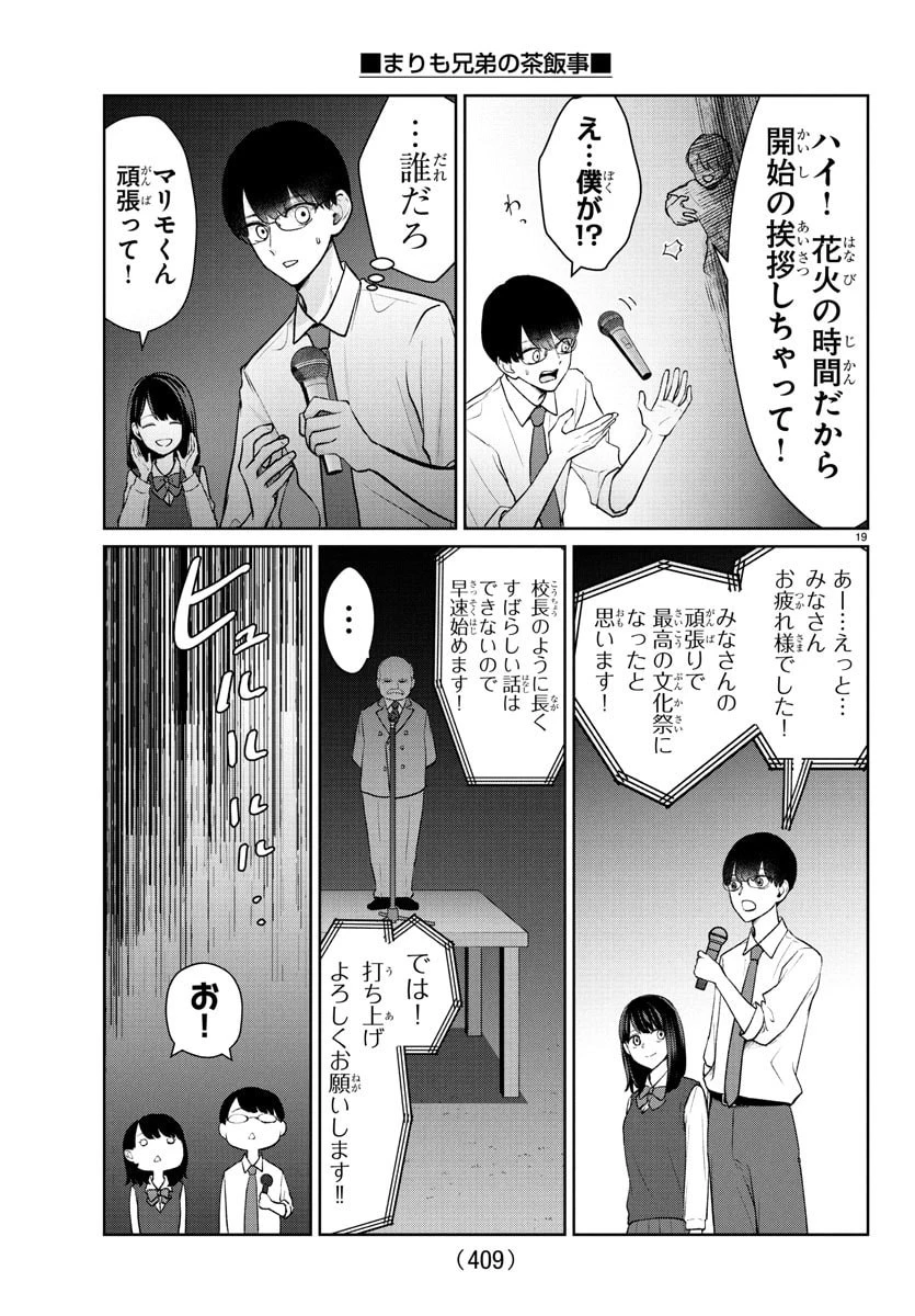 まりも兄弟の茶飯事 第56話 - 19