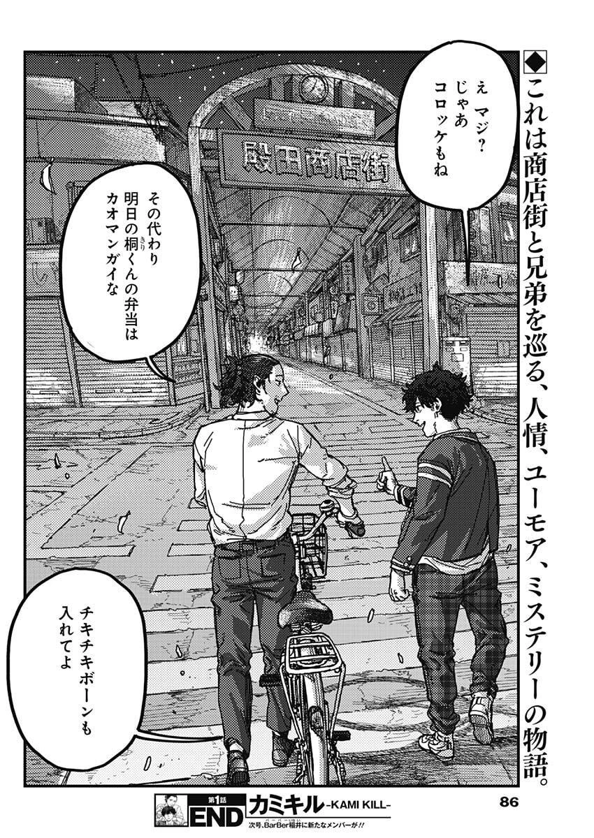 カミキル-KAMI KILL- 第1話 - 67