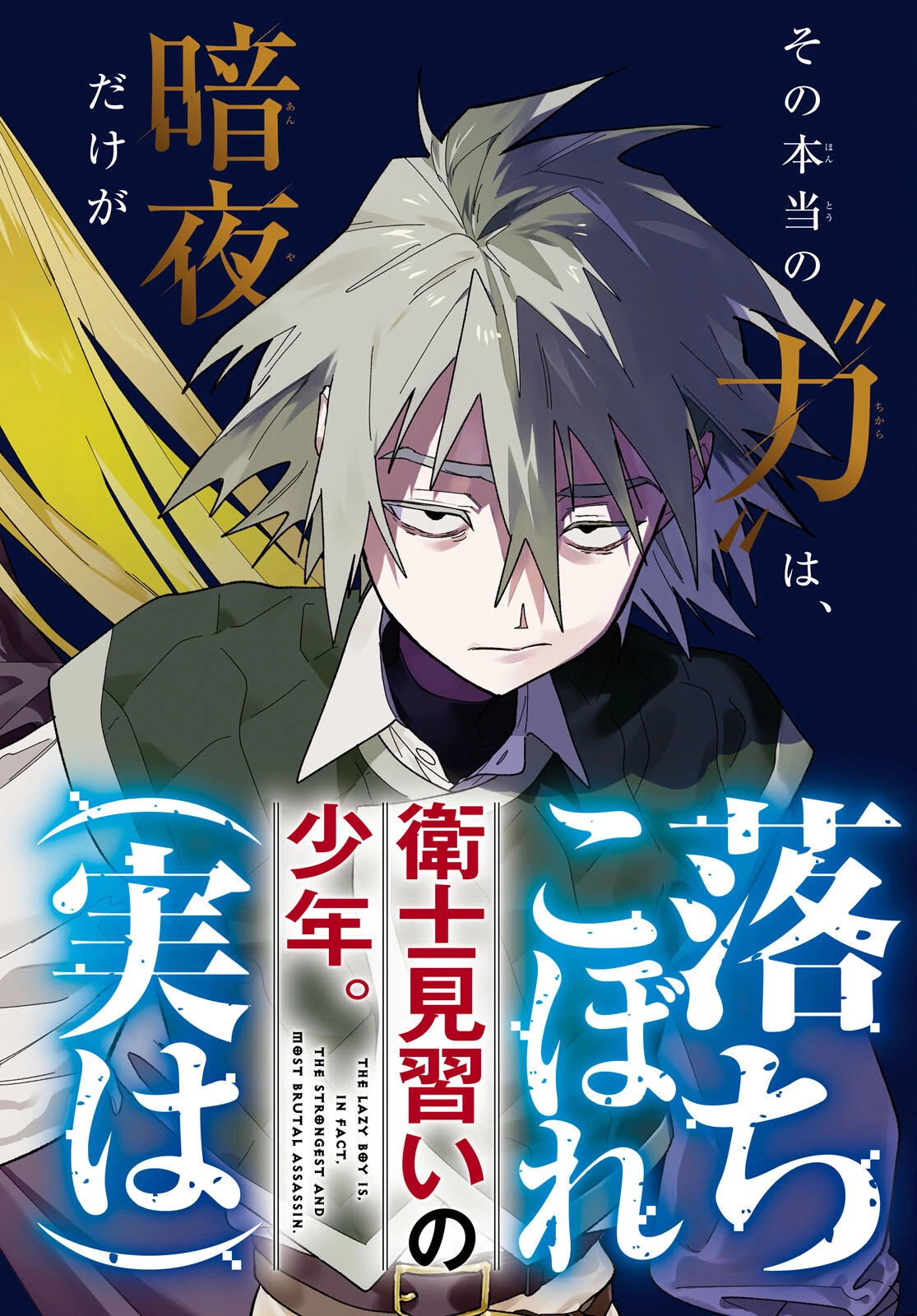 落ちこぼれ衛士見習いの少年。（実は）最強最悪の暗殺者。 第6話 - 2