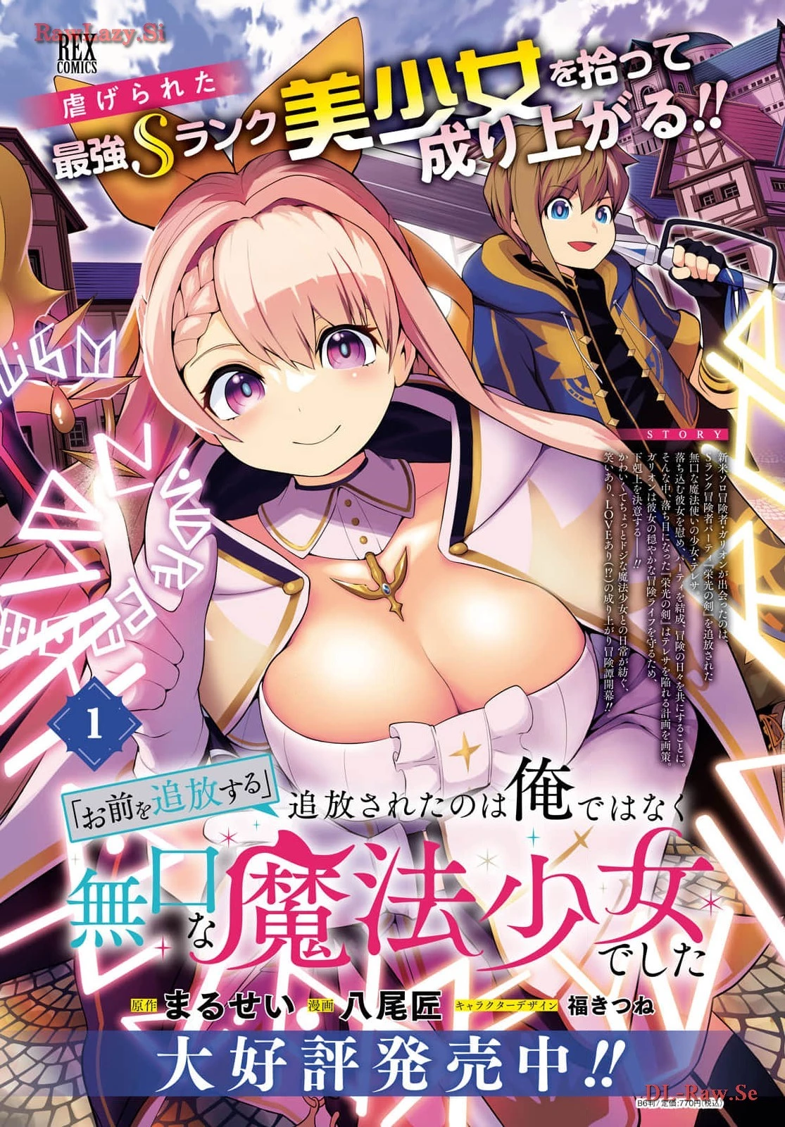 「お前を追放する」追放されたのは俺ではなく無口な魔法少女でした 第6話 - 4