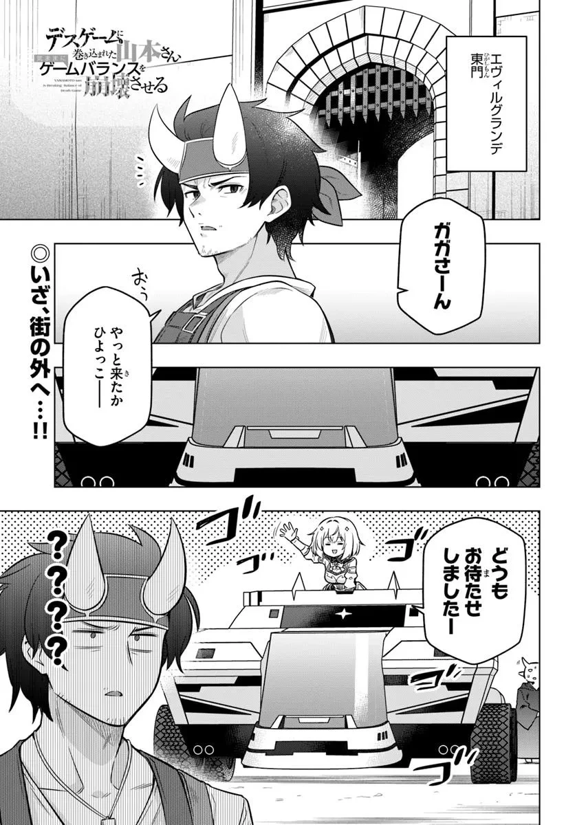 デスゲームに巻き込まれた山本さん、気ままにゲームバランスを崩壊させる 第6話 - 1
