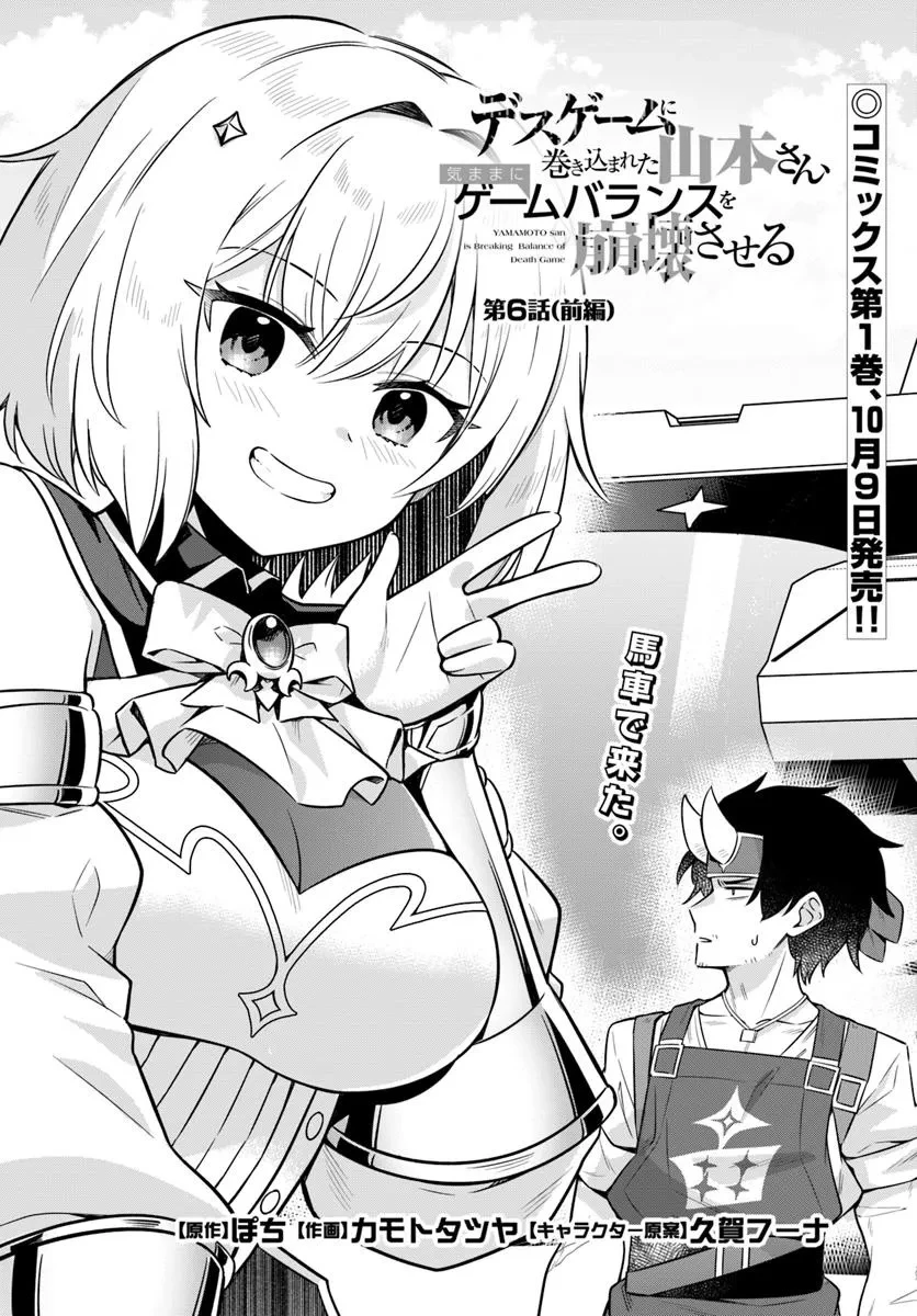 デスゲームに巻き込まれた山本さん、気ままにゲームバランスを崩壊させる 第6話 - 2