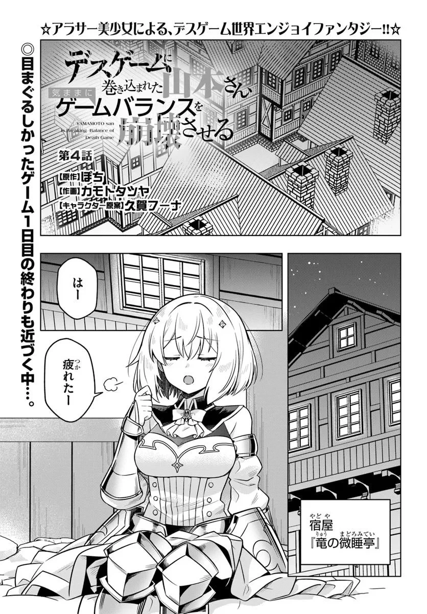 デスゲームに巻き込まれた山本さん、気ままにゲームバランスを崩壊させる 第4話 - 1