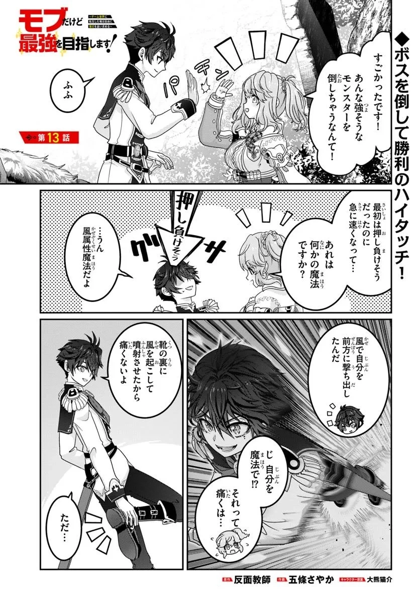 モブだけど最強を目指します！　～ゲーム世界に転生した俺は自由に強さを追い求める～ 第13話 - 1