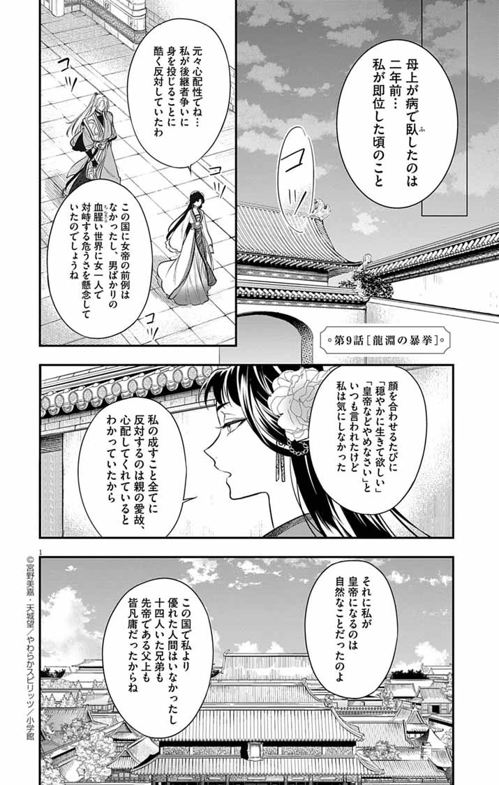 極悪女帝の後宮 第9話 - 1
