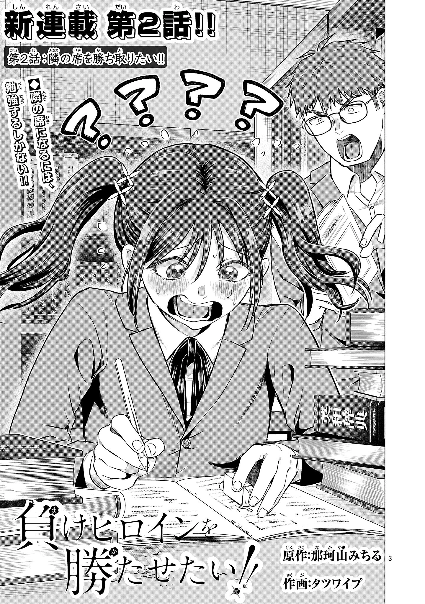 負けヒロインを勝たせたい!! 第2話 - 3