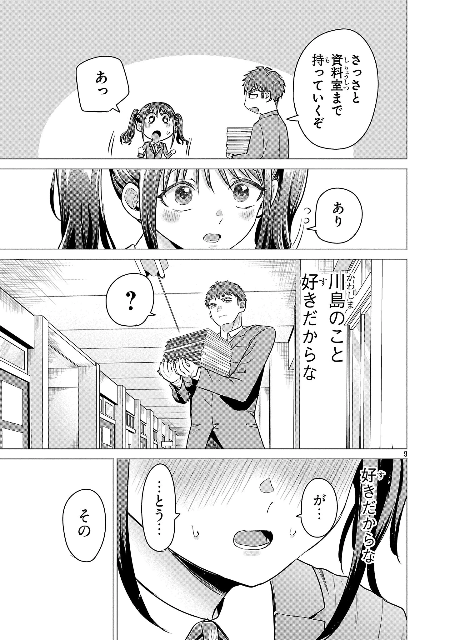 負けヒロインを勝たせたい!! 第2話 - 9