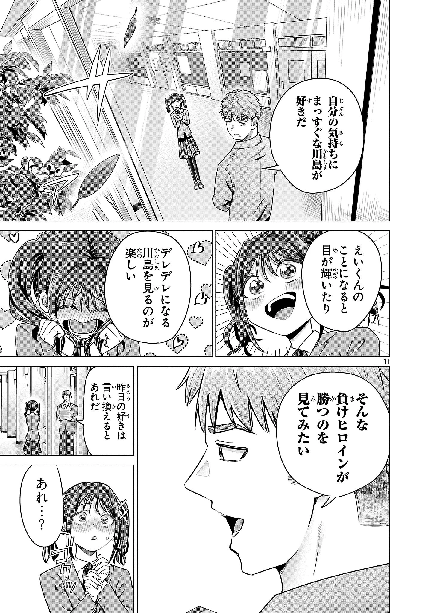 負けヒロインを勝たせたい!! 第2話 - 11