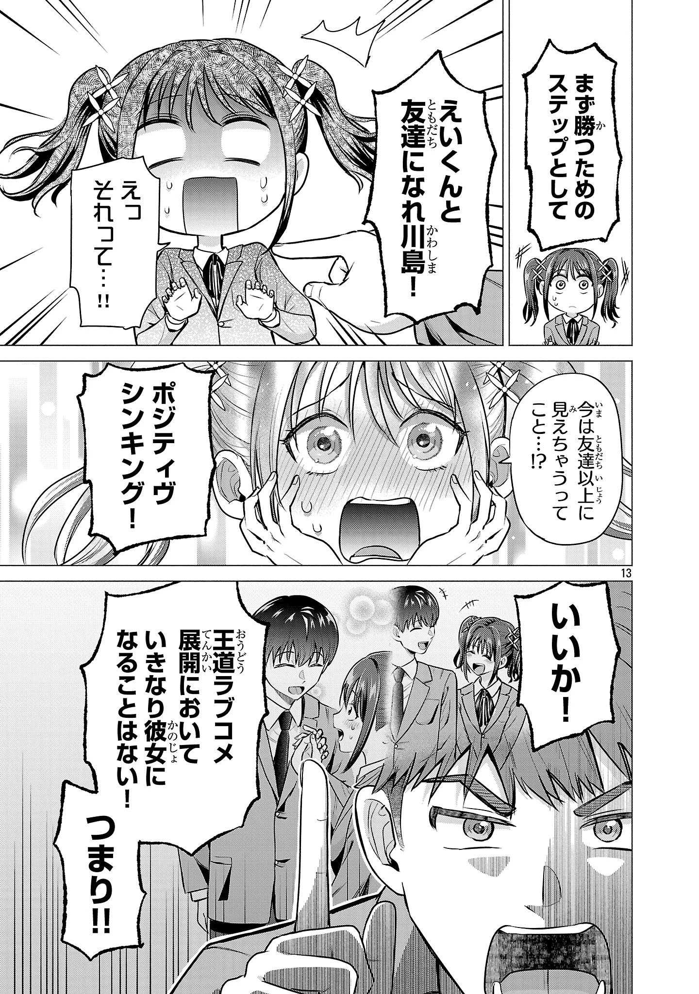 負けヒロインを勝たせたい!! 第2話 - 13