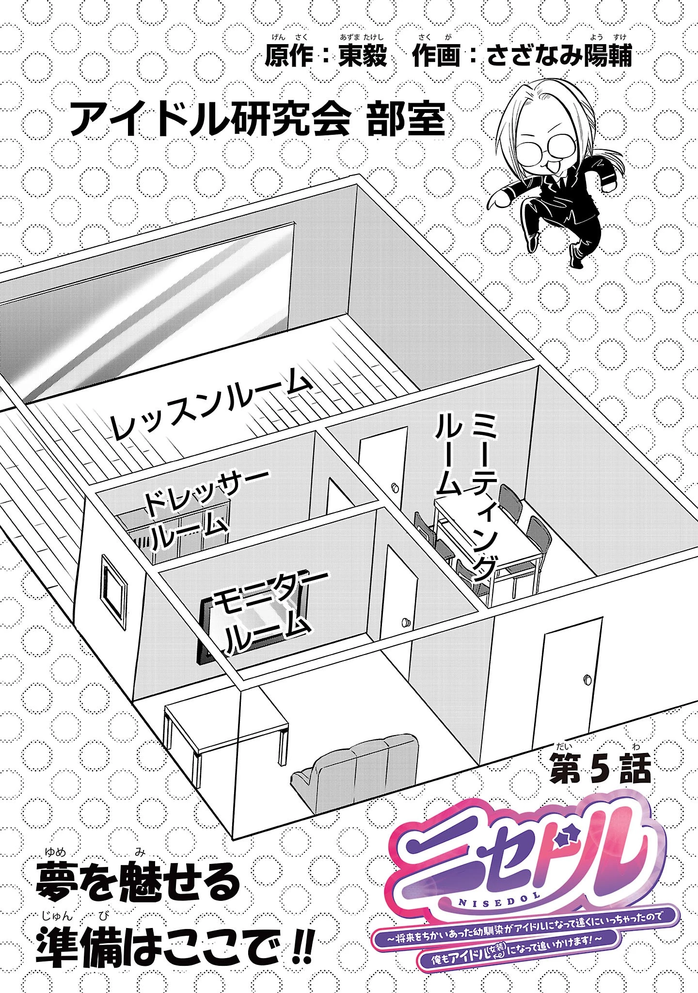 ニセドル ～将来をちかいあった幼馴染がアイドルになって遠くにいっちゃったので俺もアイドル(女装)になって追いかけます!～ 第5話 - 1