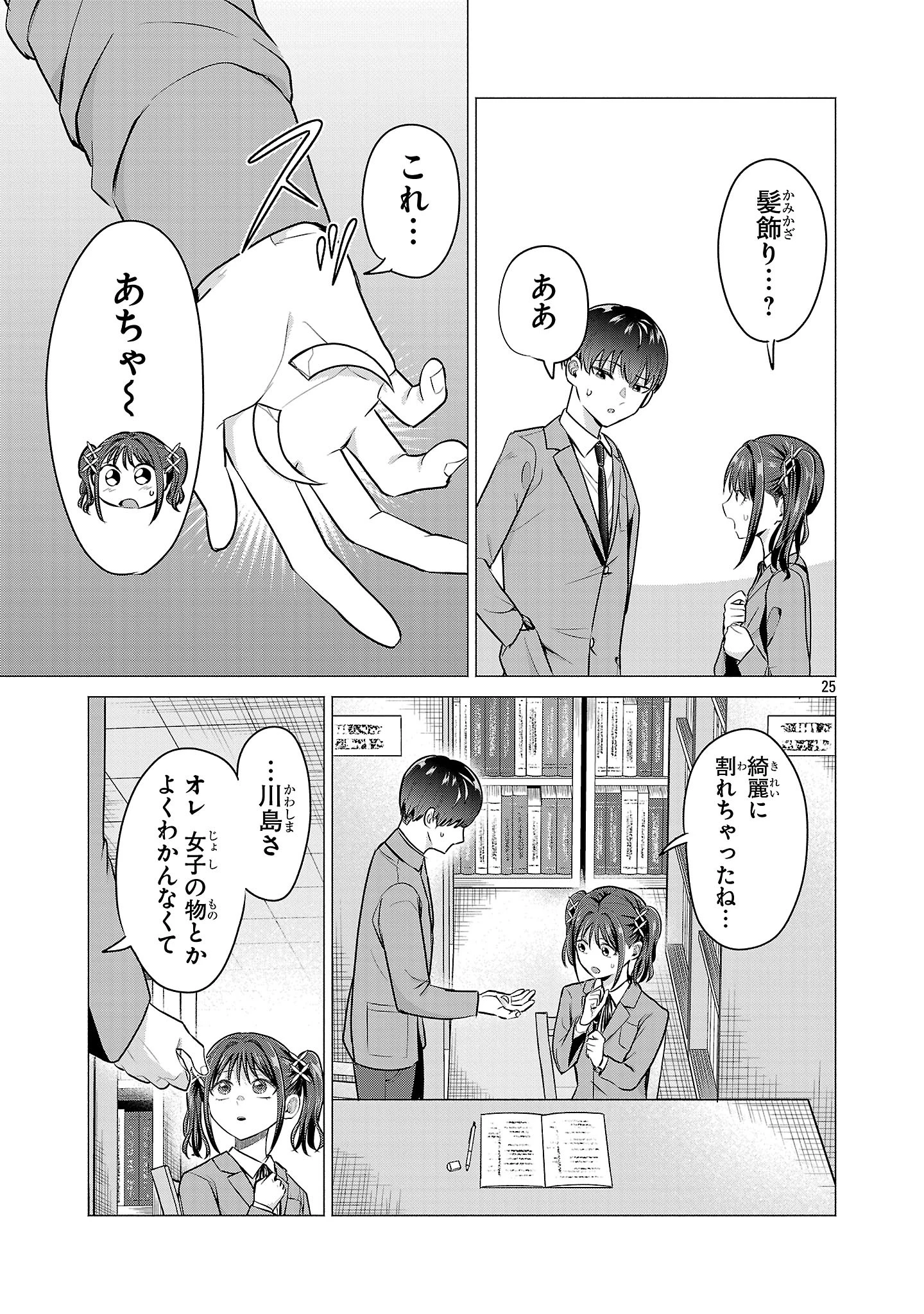 負けヒロインを勝たせたい!! 第2話 - 25