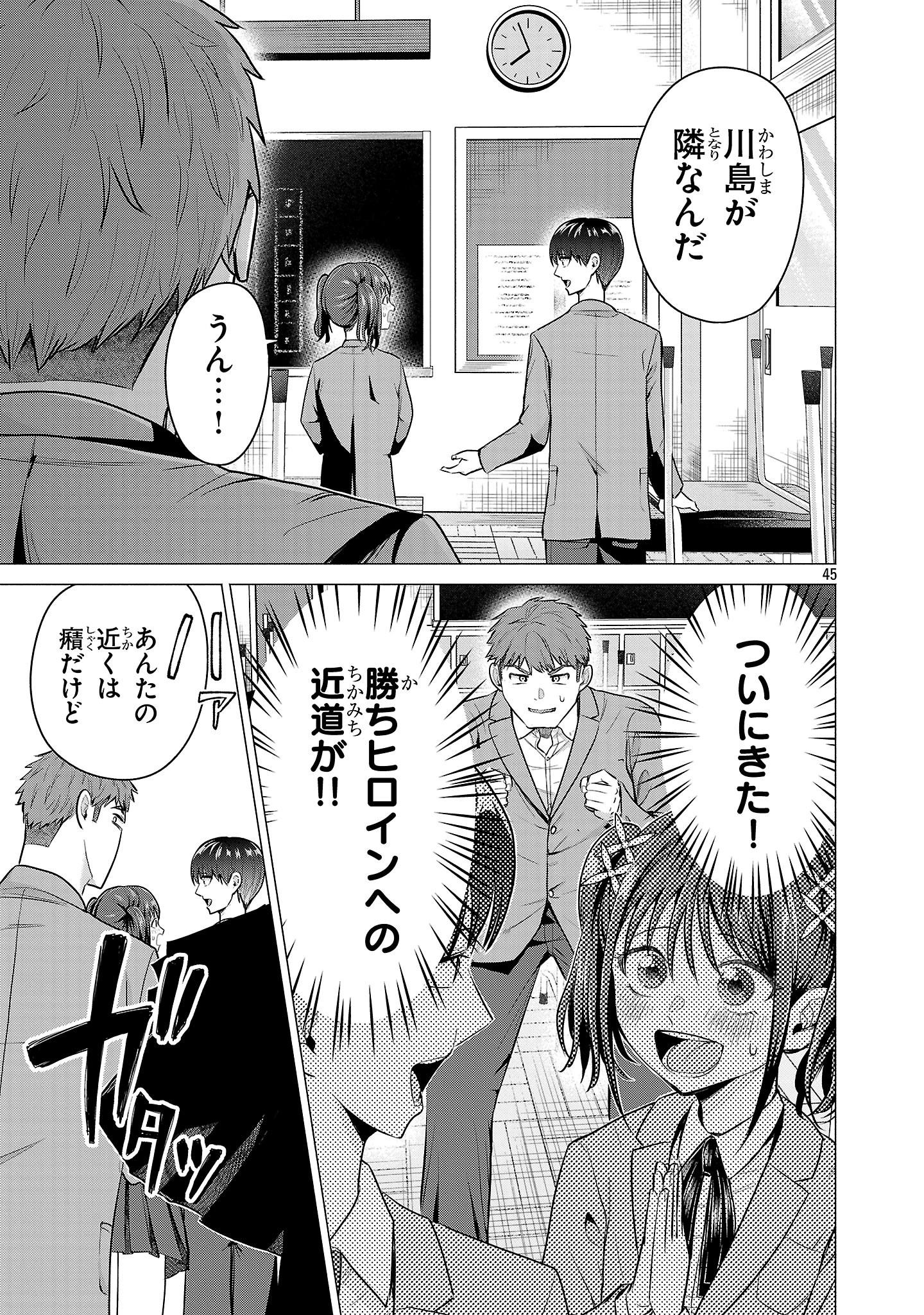 負けヒロインを勝たせたい!! 第2話 - 45