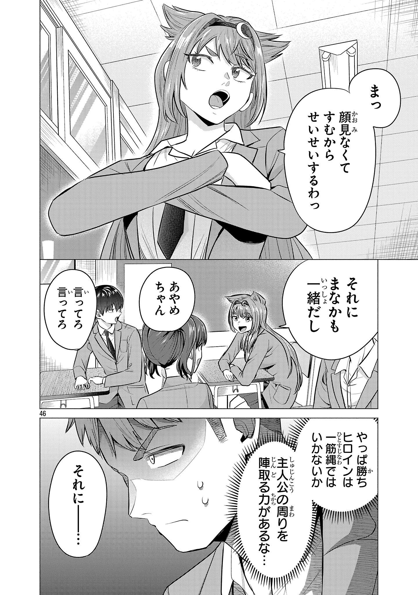 負けヒロインを勝たせたい!! 第2話 - 46