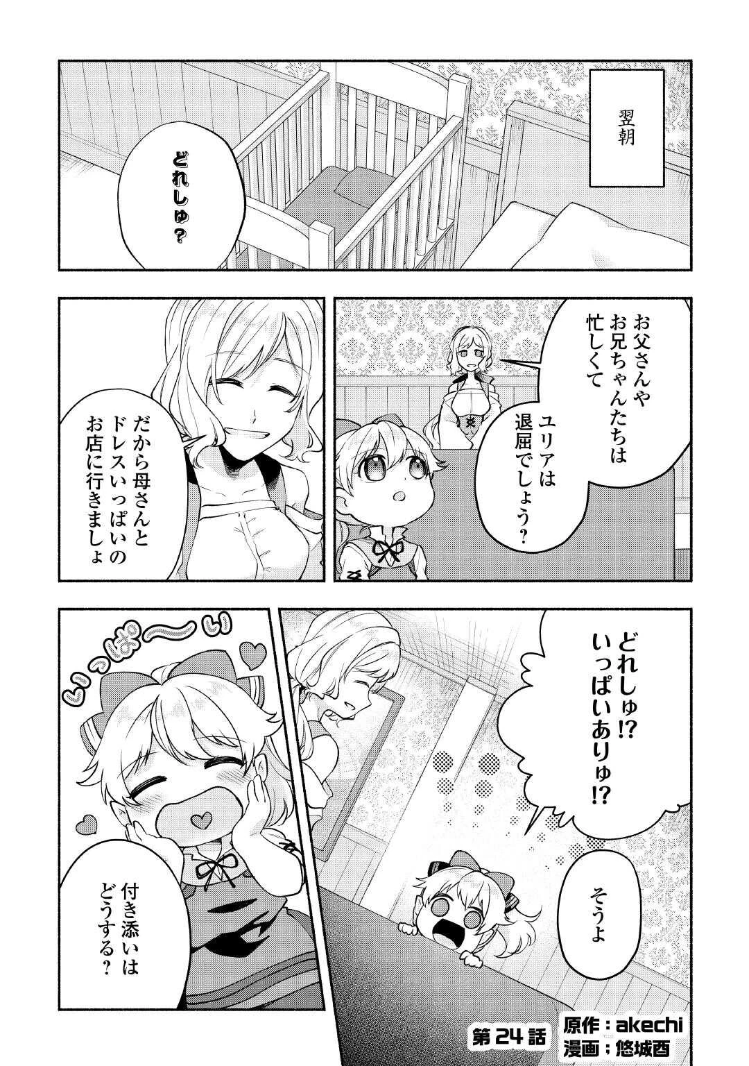 幼子は最強のテイマーだと気付いていません！ 第24話 - 1