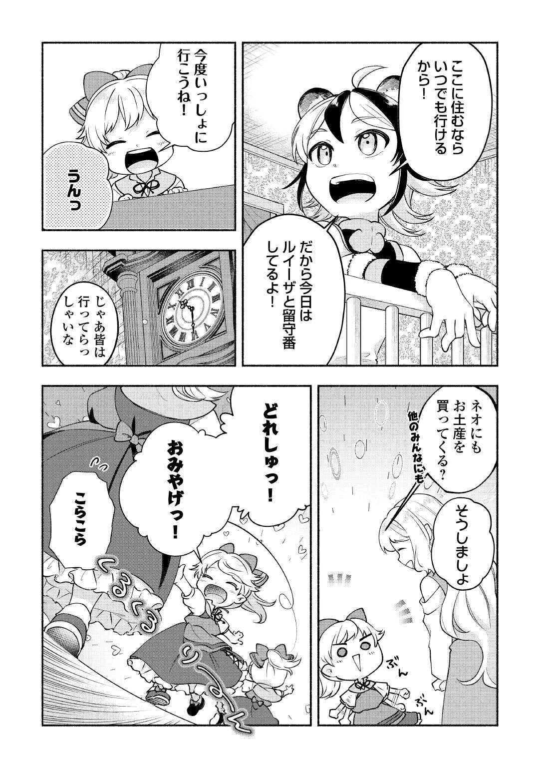 幼子は最強のテイマーだと気付いていません！ 第24話 - 3