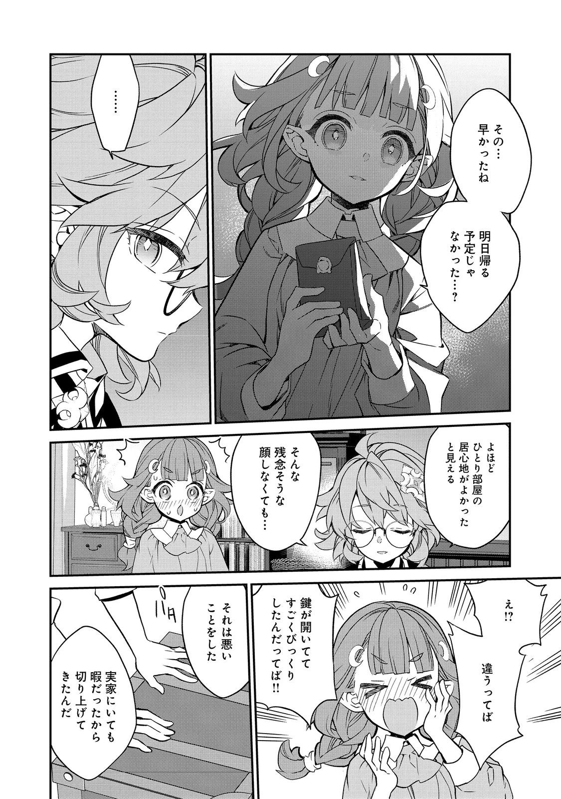 欠けた月のメルセデス 第20.1話 - 4