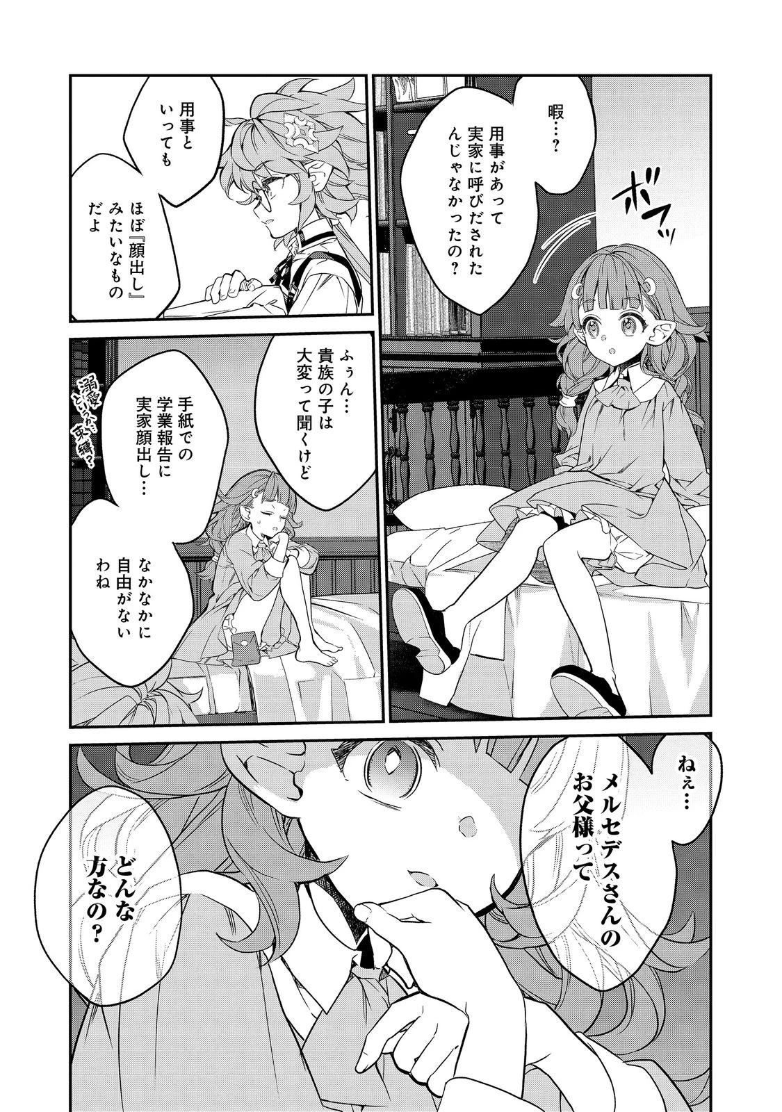 欠けた月のメルセデス 第20.1話 - 5