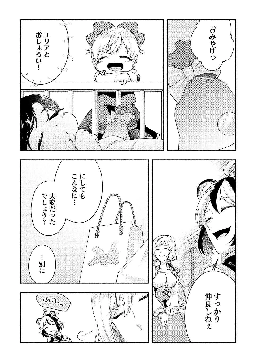 幼子は最強のテイマーだと気付いていません！ 第24話 - 21