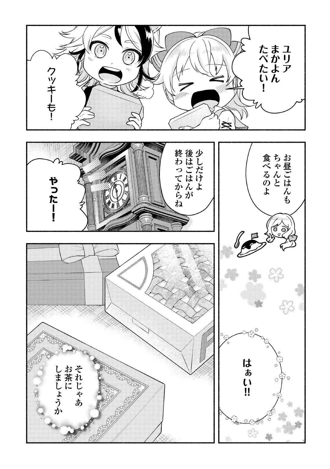 幼子は最強のテイマーだと気付いていません！ 第24話 - 23