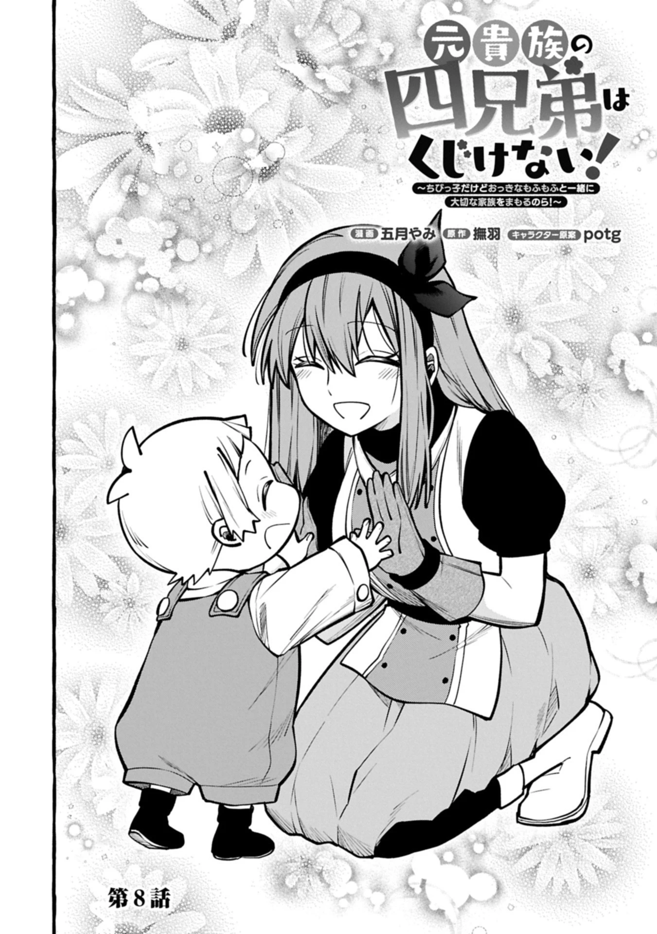 元貴族の四兄弟はくじけない!～ちびっ子だけどおっきなもふもふと一緒に大切な家族をまもるのら!～ 第8.1話 - 4