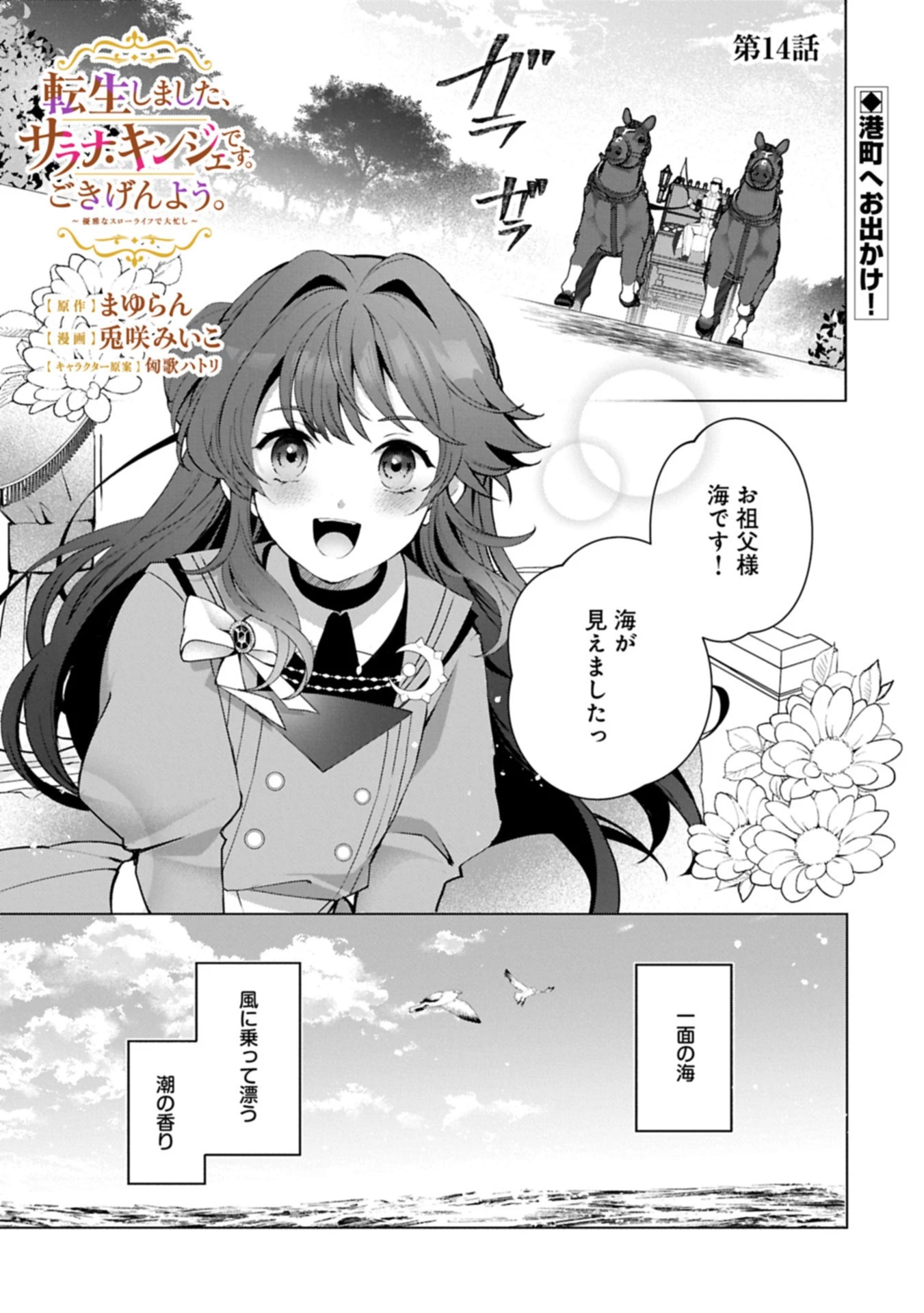 転生しました、サラナ・キンジェです。ごきげんよう。 ～優雅なスローライフで大忙し～ 第14.1話 - 1