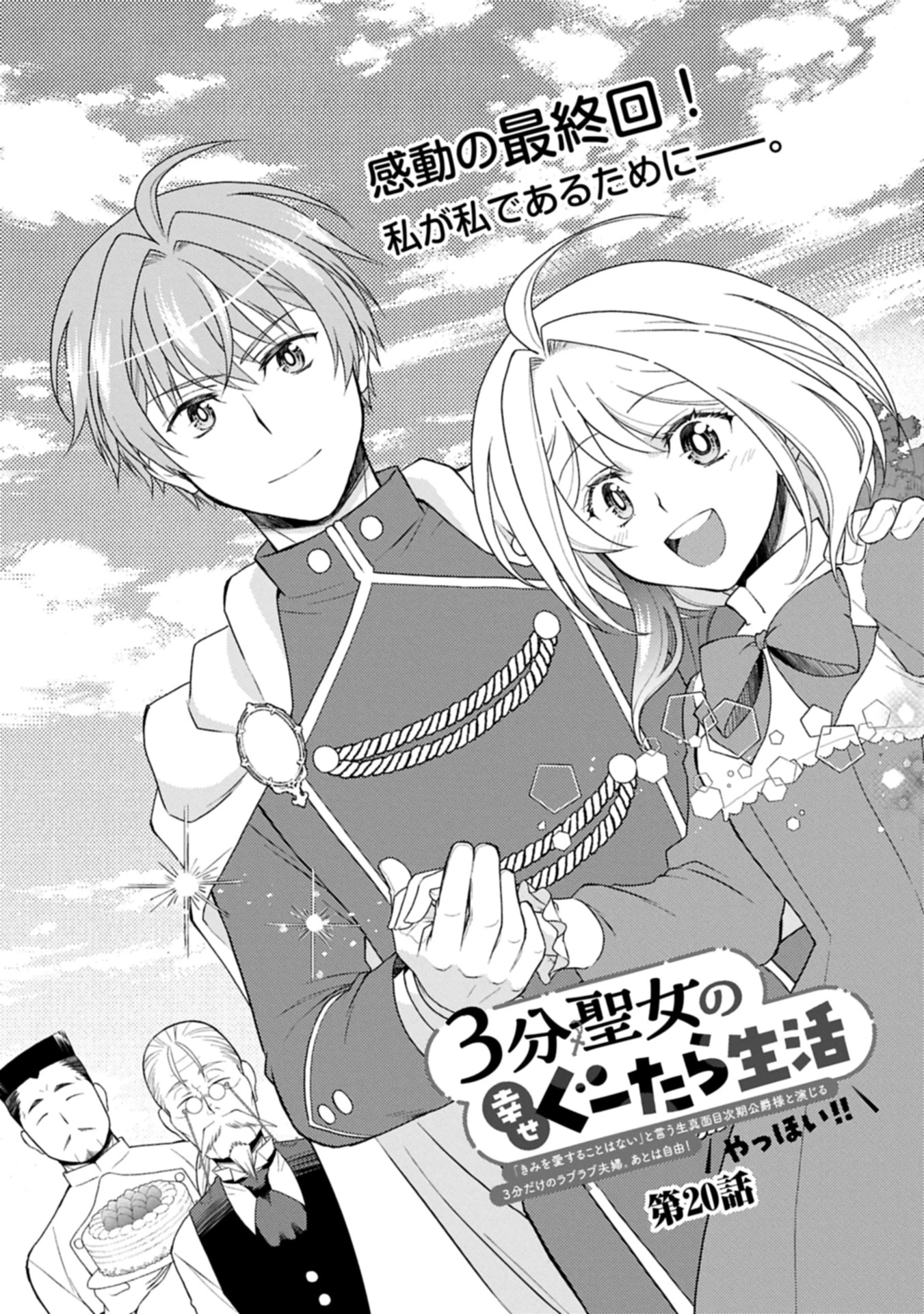 3分聖女の幸せぐーたら生活 ～「きみを愛することはない」と言う生真面目次期公爵様と演じる3分だけのラブラブ夫婦。あとは自由!やっほい!!～ 第20.1話 - 3
