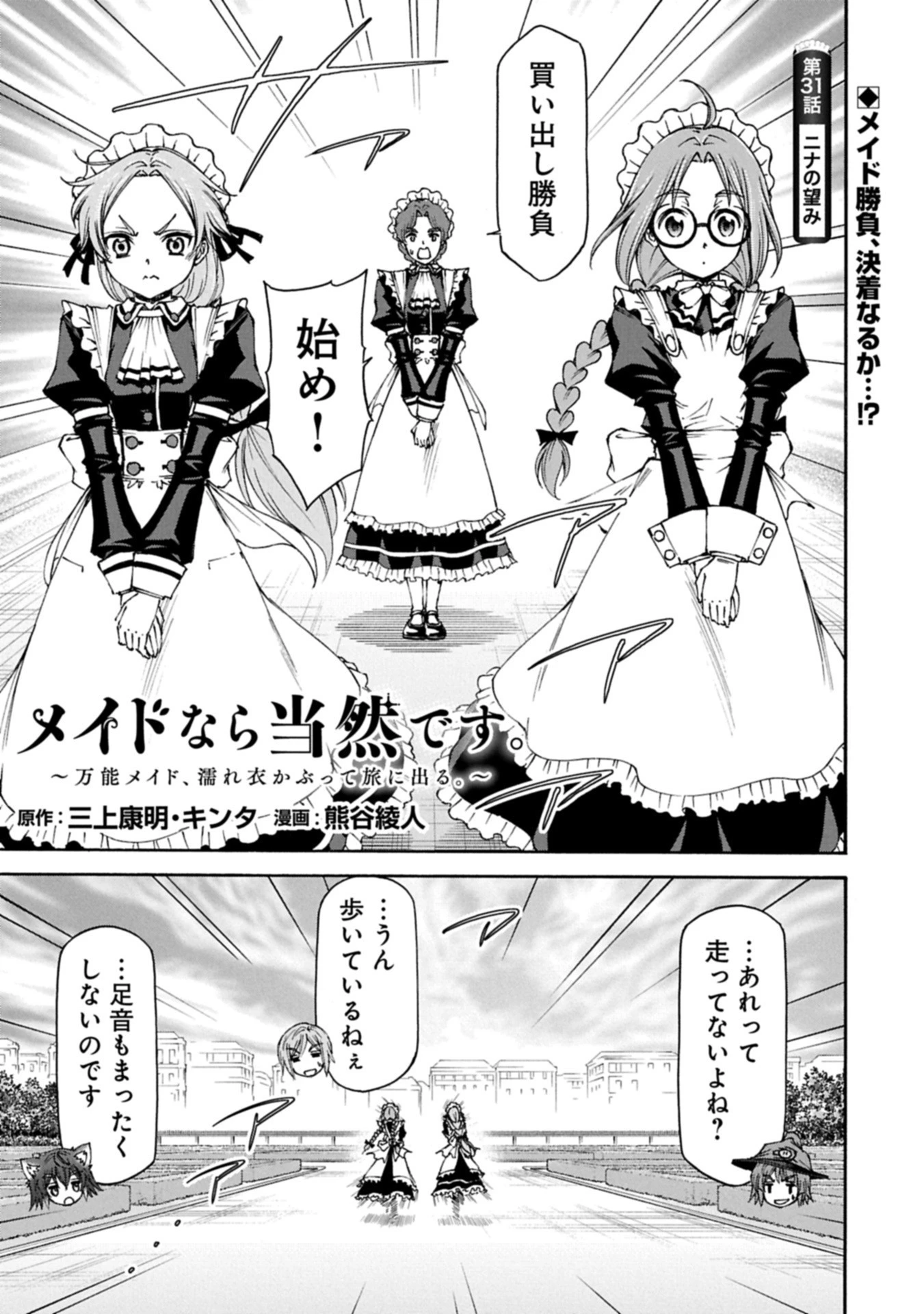 メイドなら当然です。 濡れ衣を着せられた万能メイドさんは旅に出ることにしました 第31.1話 - 1