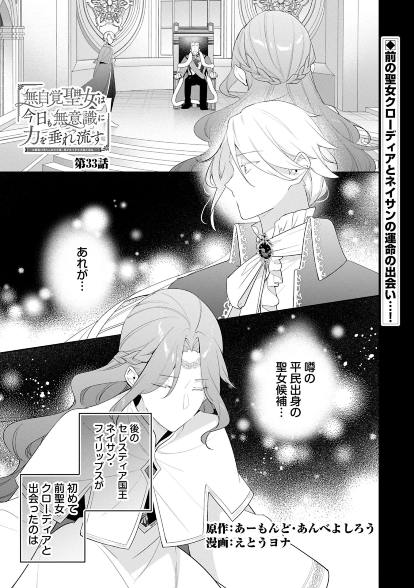 無自覚聖女は今日も無意識に力を垂れ流す 今代の聖女は姉ではなく、妹の私だったみたいです 第33話 - 1