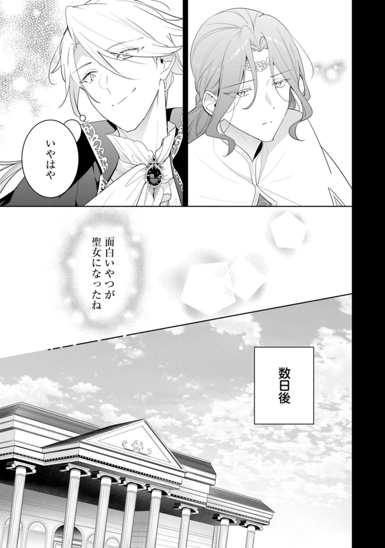 無自覚聖女は今日も無意識に力を垂れ流す 今代の聖女は姉ではなく、妹の私だったみたいです 第33話 - 7