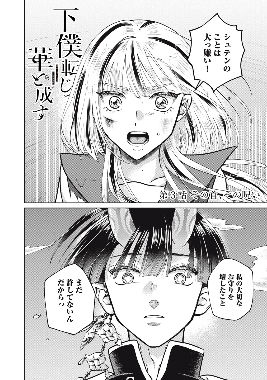 下僕転じて華と成す 第3話 - 2