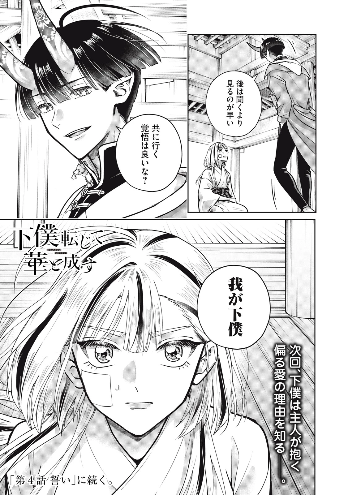 下僕転じて華と成す 第3話 - 37