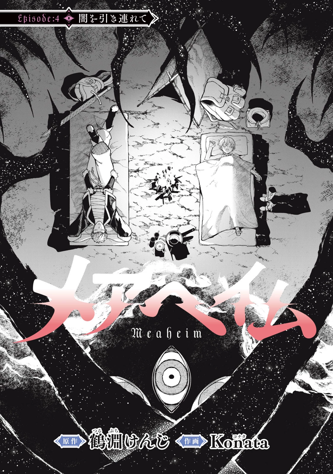 メアヘイム 第4話 - 1