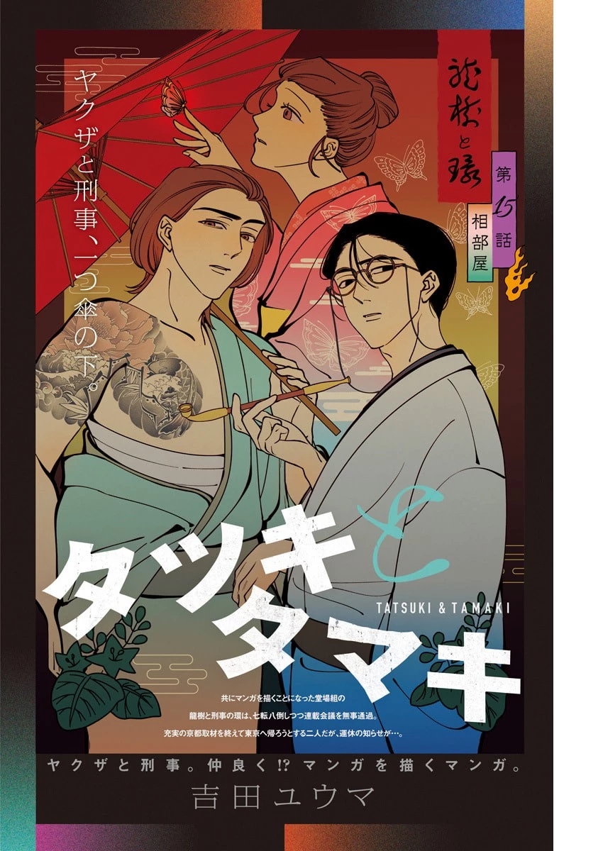 タツキとタマキ 第15話 - 1