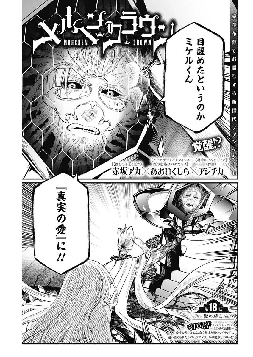 メルヘンクラウン 第18話 - 1
