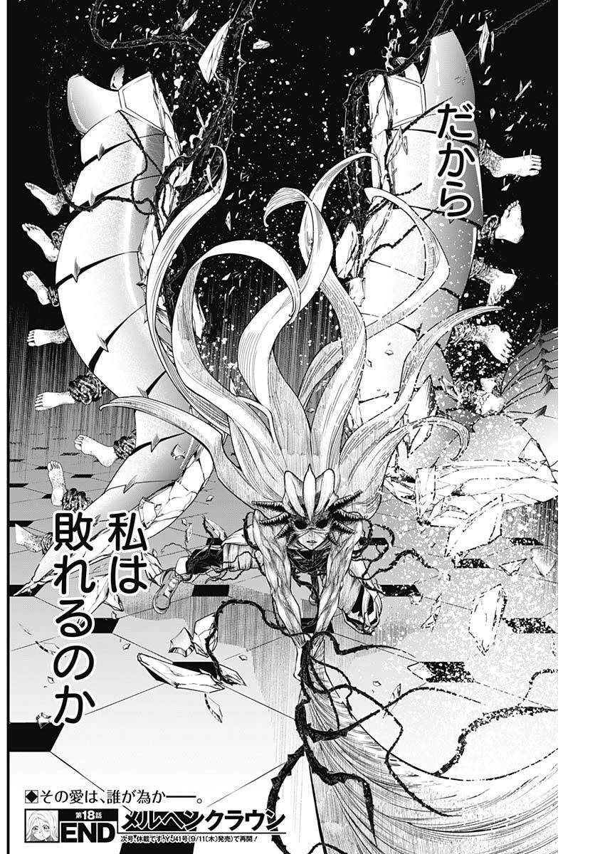 メルヘンクラウン 第18話 - 18