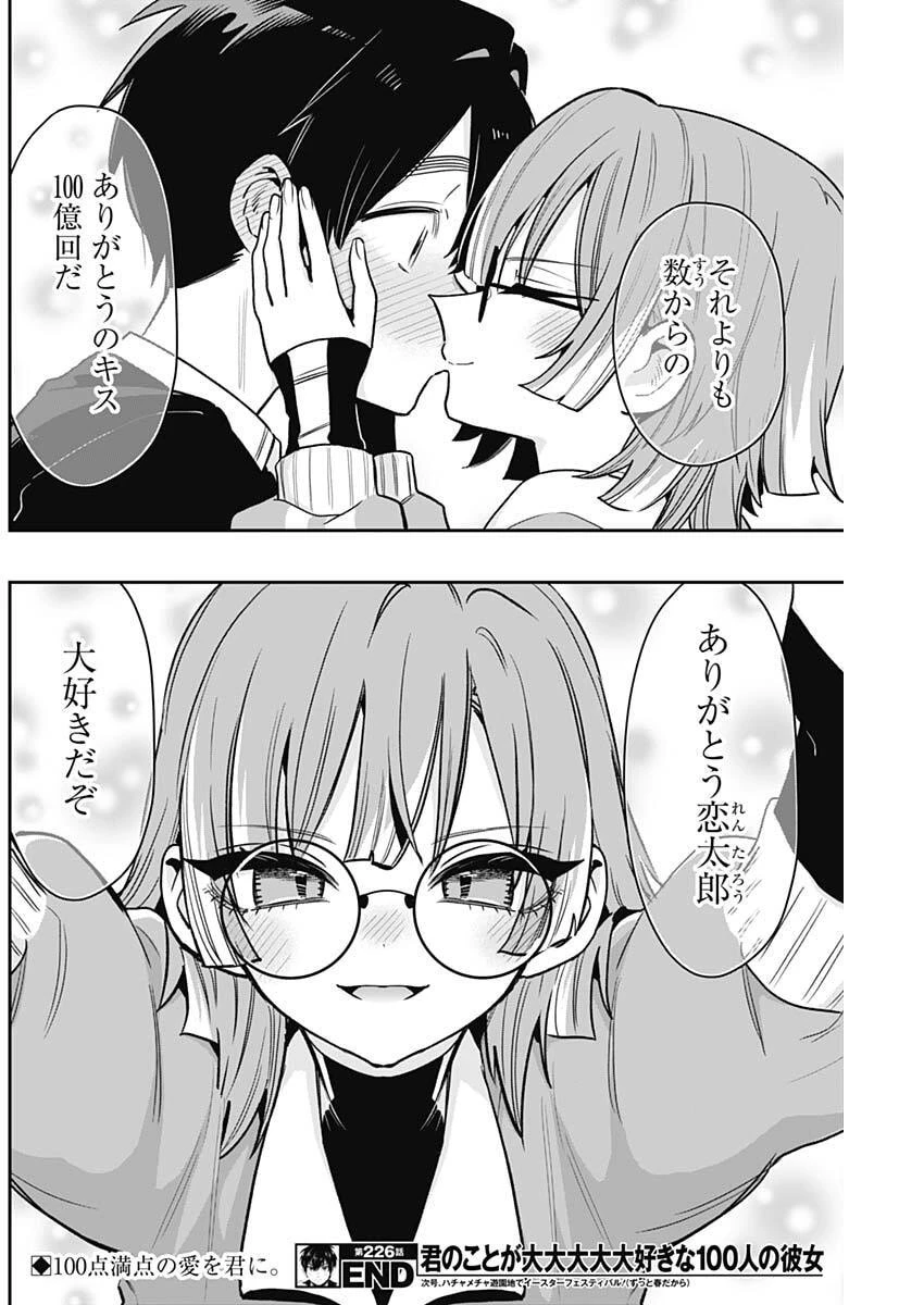 君のことが大大大大大好きな100人の彼女 第226話 - 20