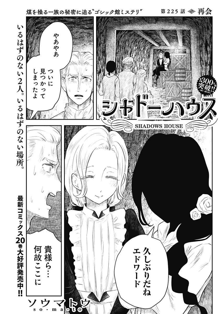 シャドーハウス 第225話 - 1