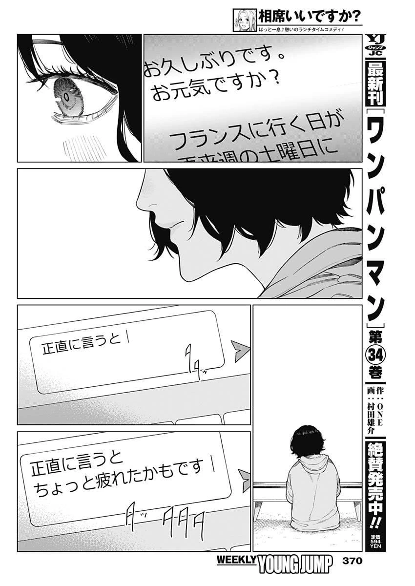 相席いいですか？ 第76話 - 2