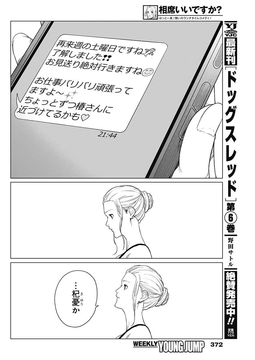 相席いいですか？ 第76話 - 4