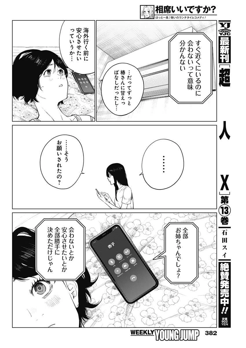 相席いいですか？ 第76話 - 14