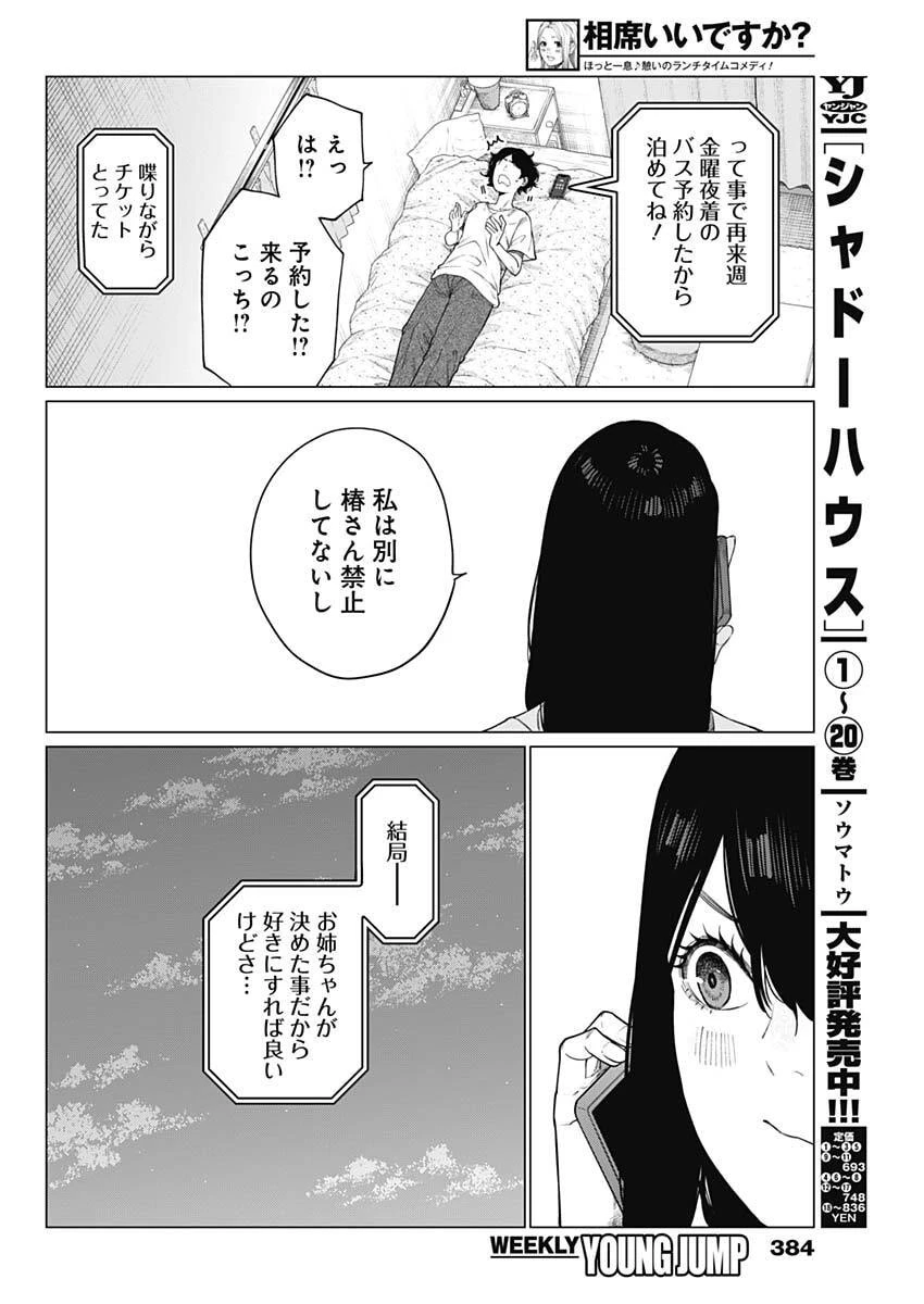 相席いいですか？ 第76話 - 16