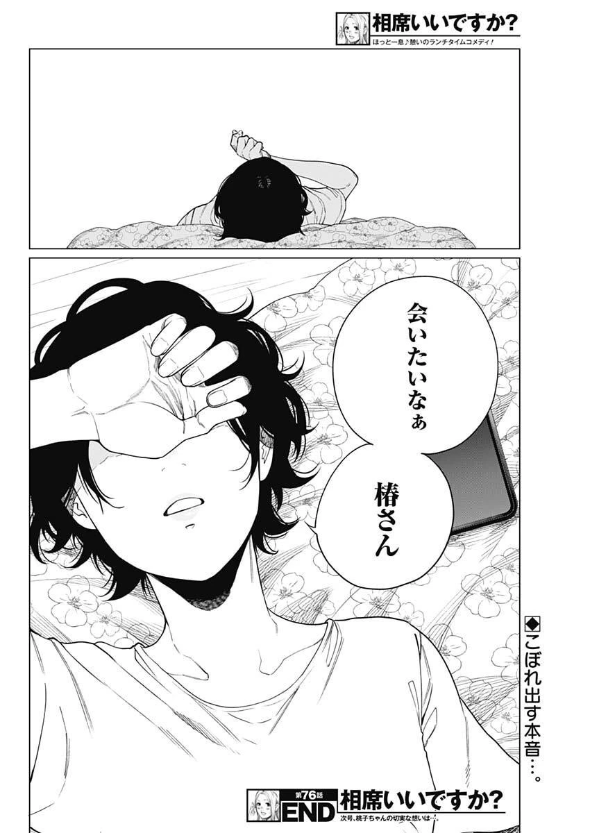 相席いいですか？ 第76話 - 18