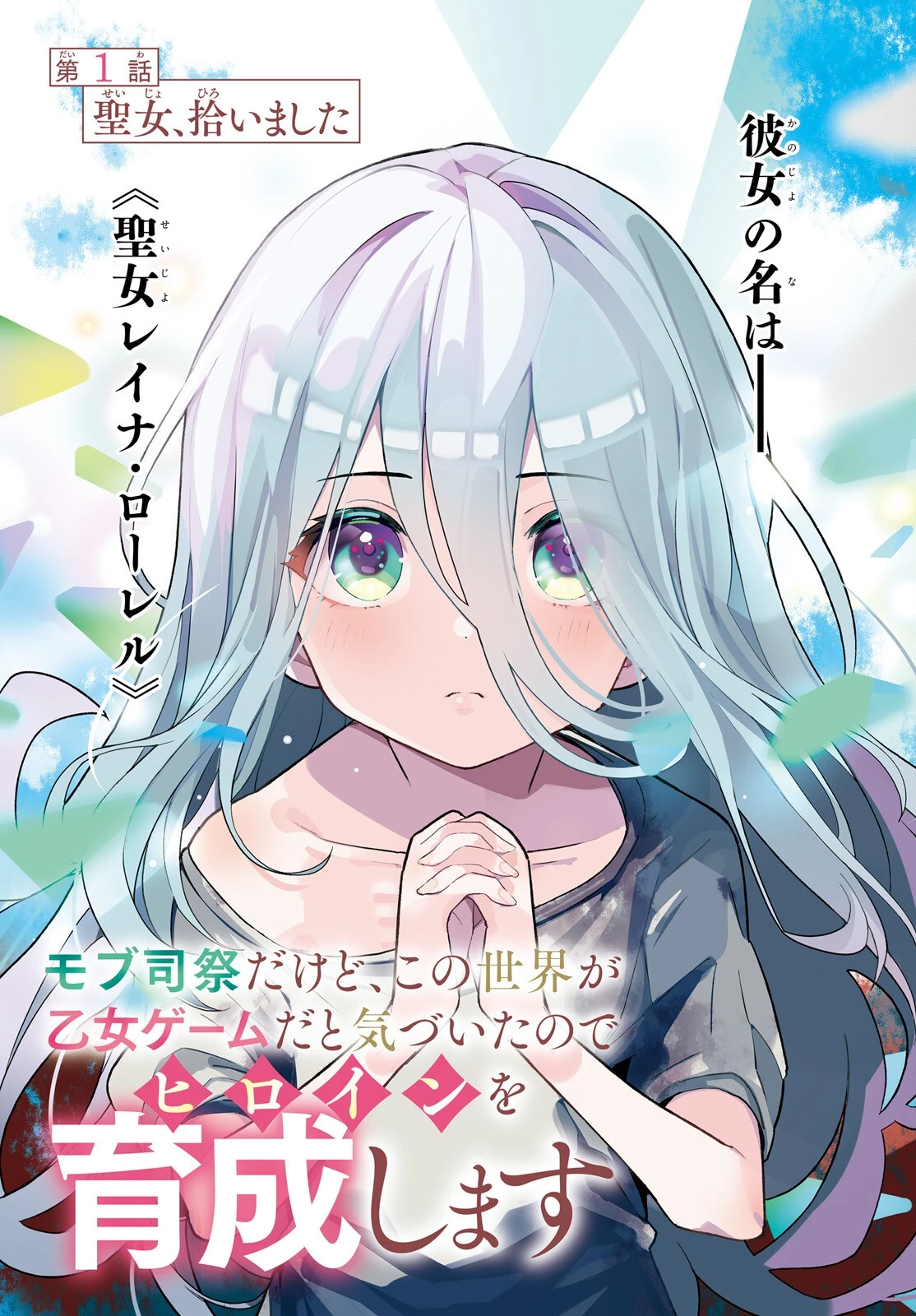 モブ司祭だけど、この世界が乙女ゲームだと気づいたのでヒロインを育成します 第1話 - 3