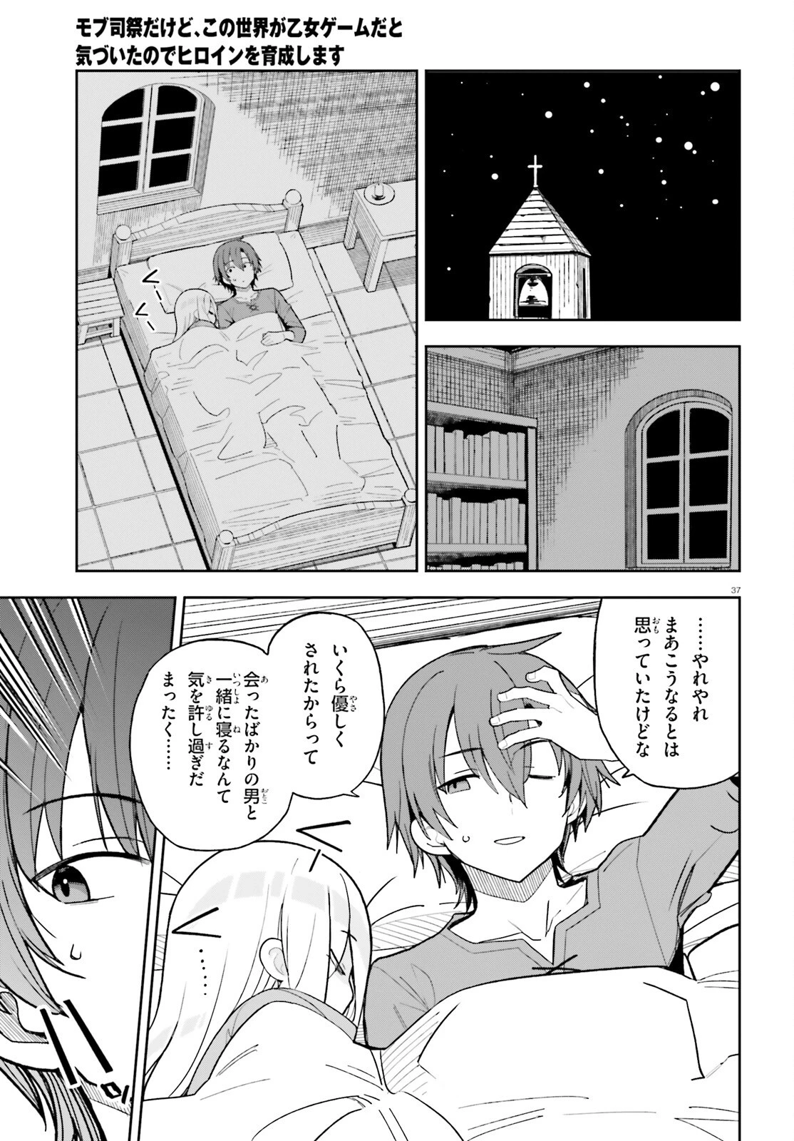 モブ司祭だけど、この世界が乙女ゲームだと気づいたのでヒロインを育成します 第1話 - 36
