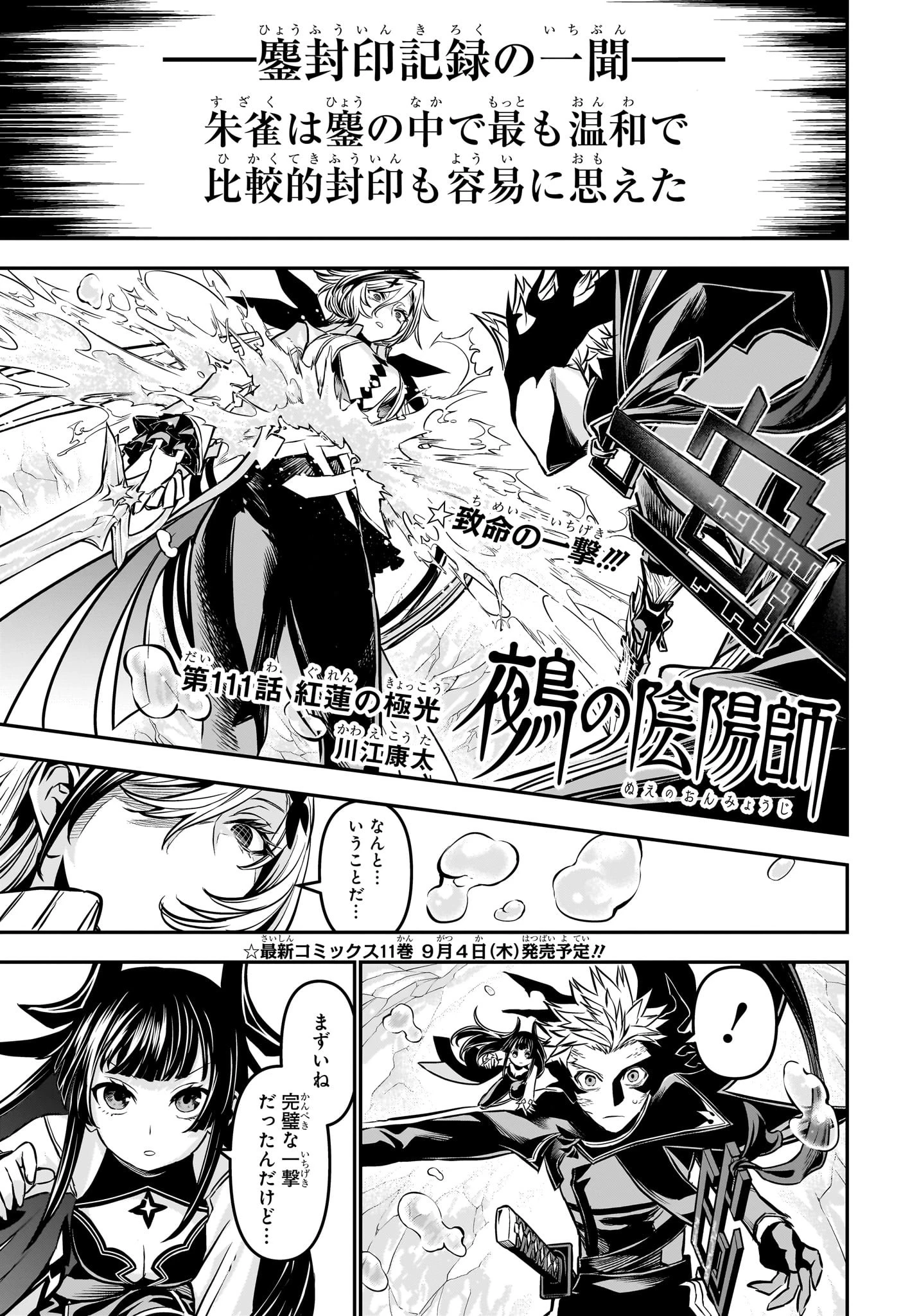 鵺の陰陽師 第111話 - 1