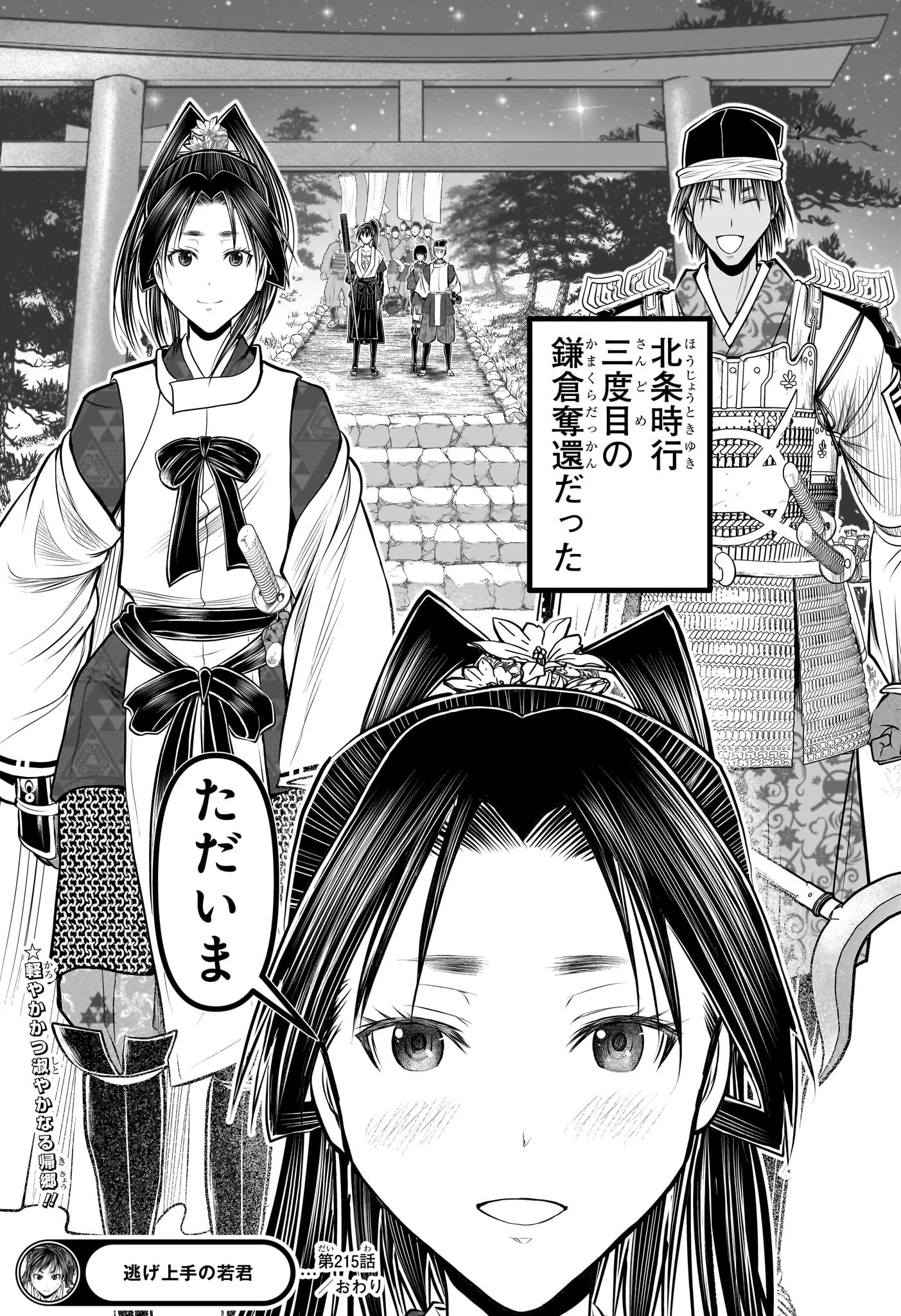 逃げ上手の若君 第215話 - 19
